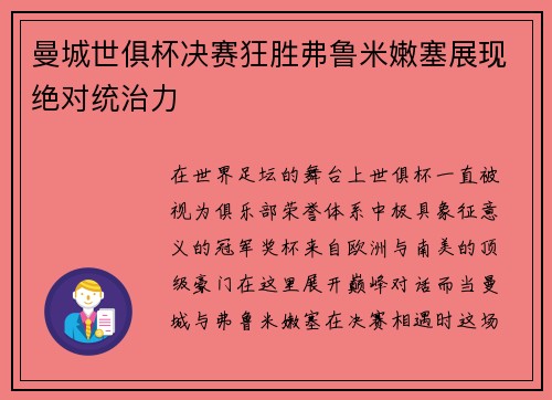曼城世俱杯决赛狂胜弗鲁米嫩塞展现绝对统治力 曼城世俱杯决赛狂胜弗鲁米嫩塞展现绝对统治力