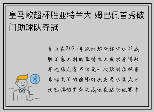 皇马欧超杯胜亚特兰大 姆巴佩首秀破门助球队夺冠 皇马欧超杯胜亚特兰大 姆巴佩首秀破门助球队夺冠