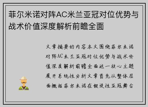 菲尔米诺对阵AC米兰亚冠对位优势与战术价值深度解析前瞻全面 菲尔米诺对阵AC米兰亚冠对位优势与战术价值深度解析前瞻全面