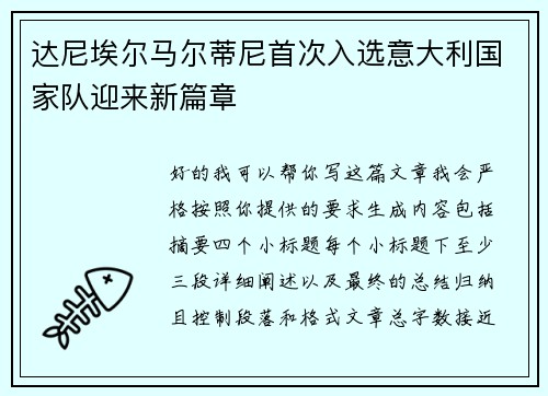 达尼埃尔马尔蒂尼首次入选意大利国家队迎来新篇章 达尼埃尔马尔蒂尼首次入选意大利国家队迎来新篇章