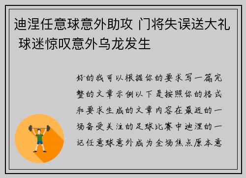 迪涅任意球意外助攻 门将失误送大礼 球迷惊叹意外乌龙发生 迪涅任意球意外助攻 门将失误送大礼 球迷惊叹意外乌龙发生