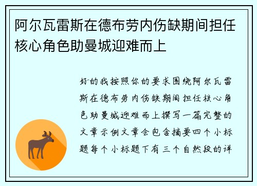 阿尔瓦雷斯在德布劳内伤缺期间担任核心角色助曼城迎难而上