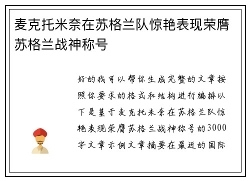 麦克托米奈在苏格兰队惊艳表现荣膺苏格兰战神称号 麦克托米奈在苏格兰队惊艳表现荣膺苏格兰战神称号
