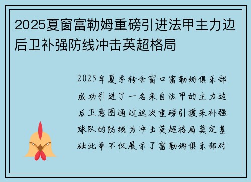 2025夏窗富勒姆重磅引进法甲主力边后卫补强防线冲击英超格局 2025夏窗富勒姆重磅引进法甲主力边后卫补强防线冲击英超格局
