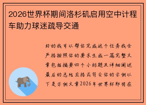 2026世界杯期间洛杉矶启用空中计程车助力球迷疏导交通 2026世界杯期间洛杉矶启用空中计程车助力球迷疏导交通