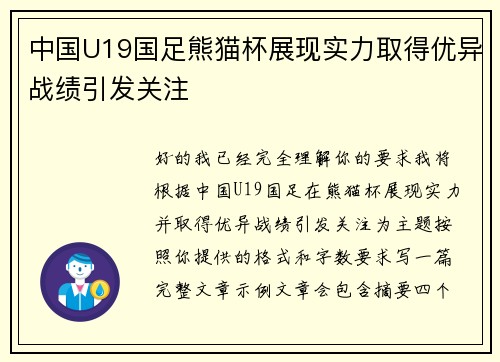 中国U19国足熊猫杯展现实力取得优异战绩引发关注 中国U19国足熊猫杯展现实力取得优异战绩引发关注