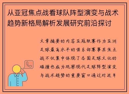 从亚冠焦点战看球队阵型演变与战术趋势新格局解析发展研究前沿探讨 从亚冠焦点战看球队阵型演变与战术趋势新格局解析发展研究前沿探讨