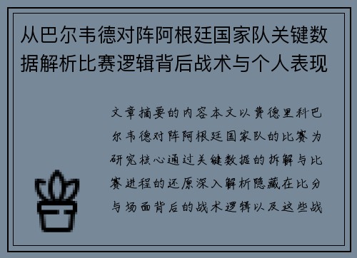 从巴尔韦德对阵阿根廷国家队关键数据解析比赛逻辑背后战术与个人表现关联
