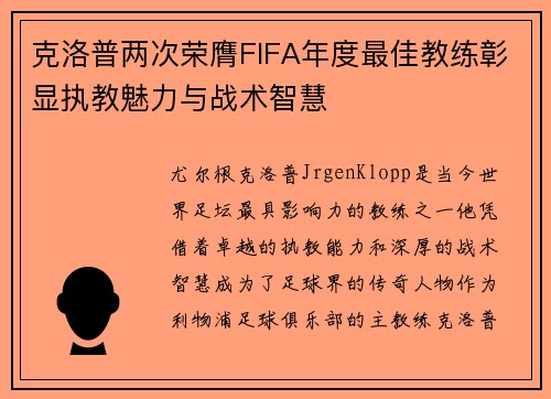 克洛普两次荣膺FIFA年度最佳教练彰显执教魅力与战术智慧 克洛普两次荣膺FIFA年度最佳教练彰显执教魅力与战术智慧