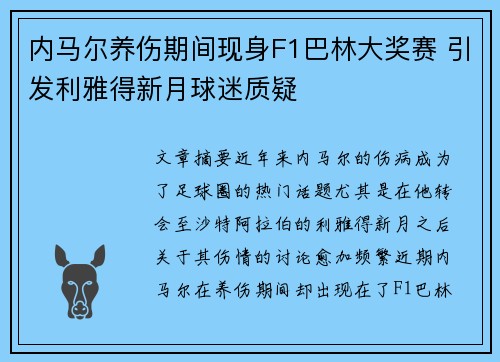 内马尔养伤期间现身F1巴林大奖赛 引发利雅得新月球迷质疑 内马尔养伤期间现身F1巴林大奖赛 引发利雅得新月球迷质疑