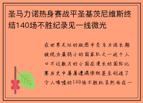 圣马力诺热身赛战平圣基茨尼维斯终结140场不胜纪录见一线微光 圣马力诺热身赛战平圣基茨尼维斯终结140场不胜纪录见一线微光