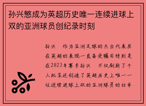 孙兴慜成为英超历史唯一连续进球上双的亚洲球员创纪录时刻 孙兴慜成为英超历史唯一连续进球上双的亚洲球员创纪录时刻