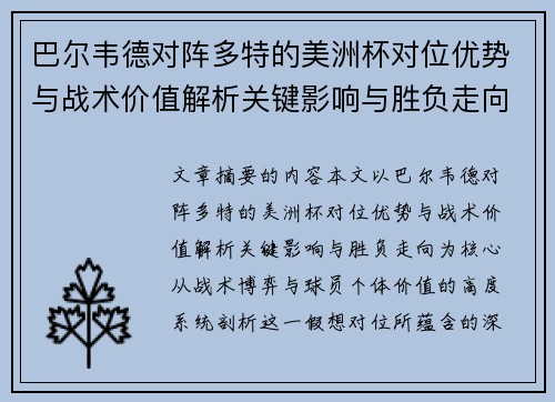 巴尔韦德对阵多特的美洲杯对位优势与战术价值解析关键影响与胜负走向
