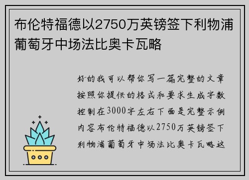 布伦特福德以2750万英镑签下利物浦葡萄牙中场法比奥卡瓦略