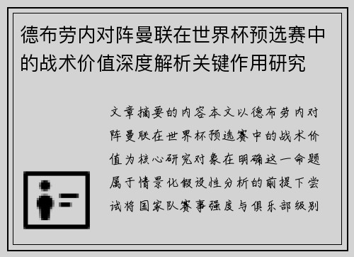 德布劳内对阵曼联在世界杯预选赛中的战术价值深度解析关键作用研究