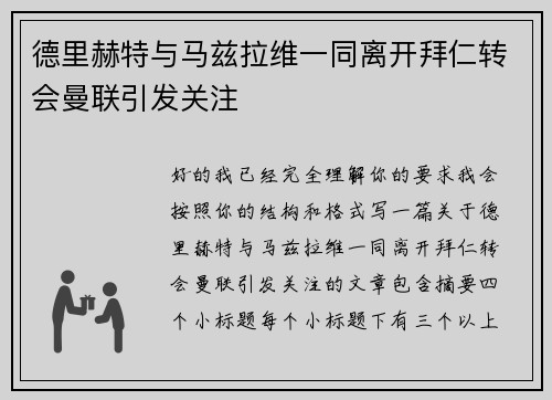 德里赫特与马兹拉维一同离开拜仁转会曼联引发关注