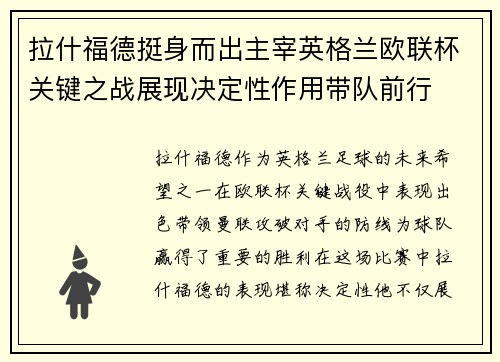拉什福德挺身而出主宰英格兰欧联杯关键之战展现决定性作用带队前行