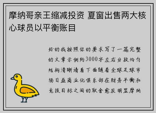 摩纳哥亲王缩减投资 夏窗出售两大核心球员以平衡账目