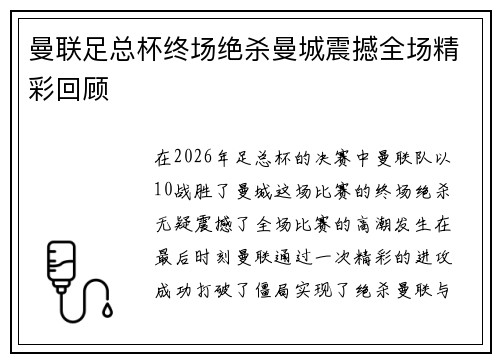 曼联足总杯终场绝杀曼城震撼全场精彩回顾