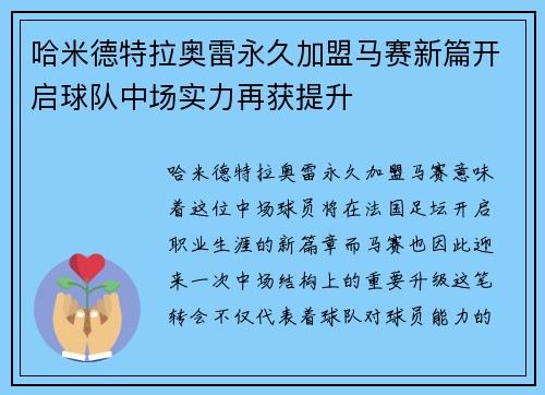 哈米德特拉奥雷永久加盟马赛新篇开启球队中场实力再获提升